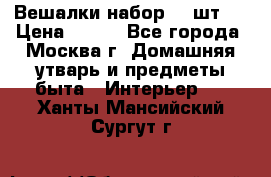 Вешалки набор 18 шт.  › Цена ­ 150 - Все города, Москва г. Домашняя утварь и предметы быта » Интерьер   . Ханты-Мансийский,Сургут г.